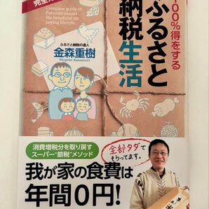 納税生活 ふるさと100%得をする 金森重樹