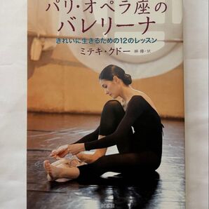パリ・オペラ座のバレリーナ きれいに生きるための12のレッスン ミテキ・クドー/著 林修/訳
