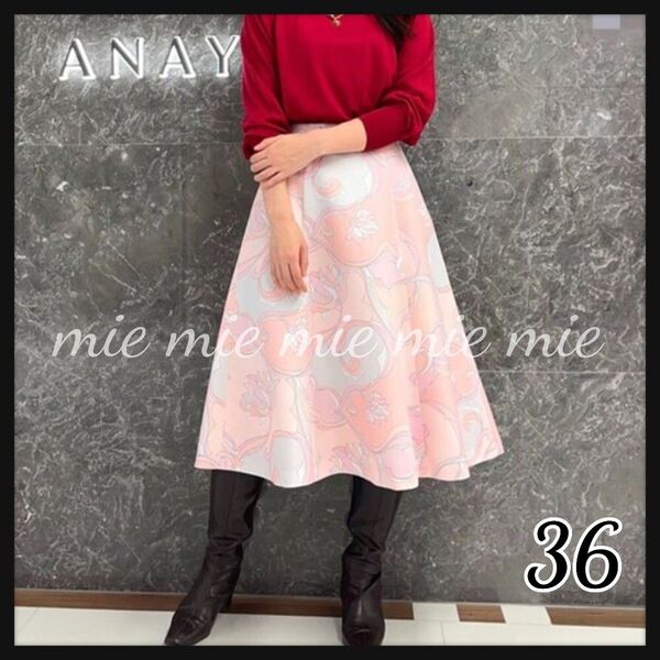 ◆定価3.5万円 ANAYI ウェーブフラワープリント フレアスカート ピンク 花柄 36 S ロングスカート アナイ◆