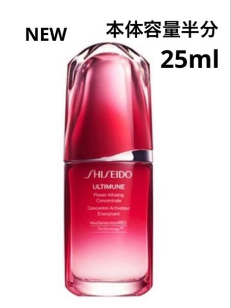 新品 SHISEIDO アルティミューンパワライジングコンセントレートⅢ本体容量半分25ml6600円相当分