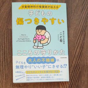 子どもの傷つきやすいこころの守りかた