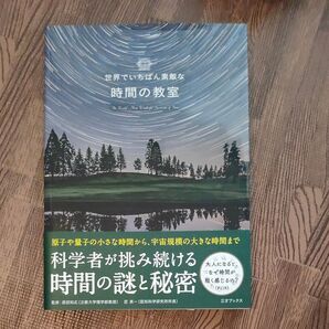 世界でいちばん素敵な時間教室