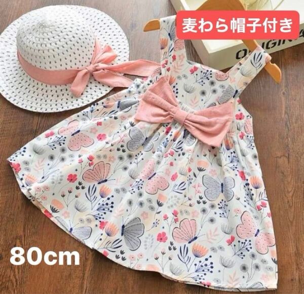 ノースリーブ ワンピース ピンク 80cm 麦わら帽子付き 花柄 蝶々 リボン 女の子