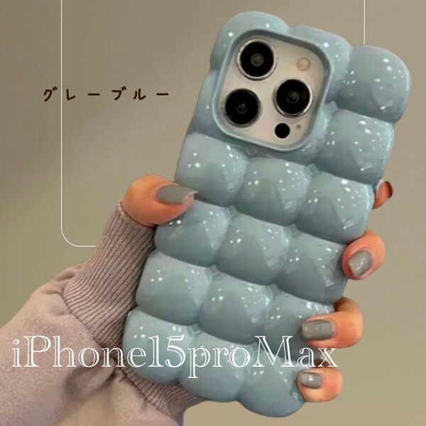 iPhone 15 ProMax ぽこぽこ スマホケース グレーブルー 韓国 可愛い 耐衝撃 お洒落 シリコン カーバー