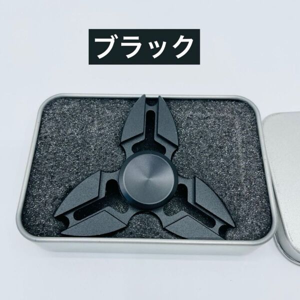 ハンドスピナー ブラック トリプルウイングモデル 箱入り