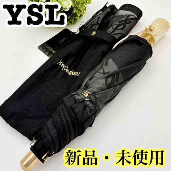 【新品未使用 タグ付き】イヴサンローラン 折り畳み傘 YSLロゴ 総柄 金具 ブラック YSL シースルー