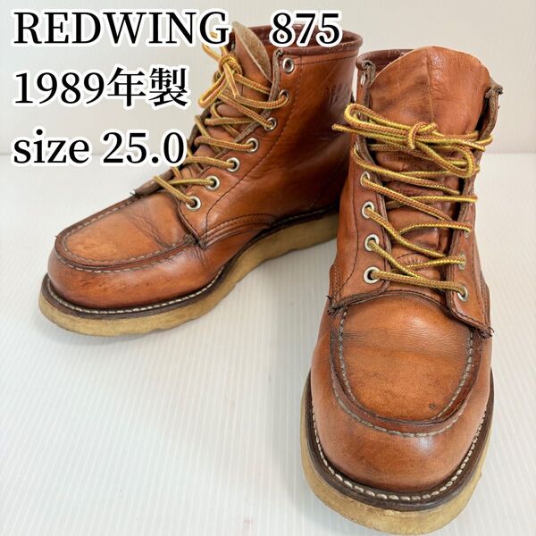 【6 1/2E】レッドウィング アイリッシュセッター 875 角犬タグ 89年製 RED WING USA製 ブーツ 25.0cm