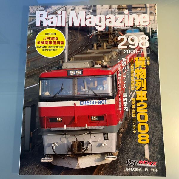 Rail Magazine 298 2008.7 ネコ・パブリッシング 付録欠 貨物列車 名鉄パノラマカー引退 レイル・マガジン