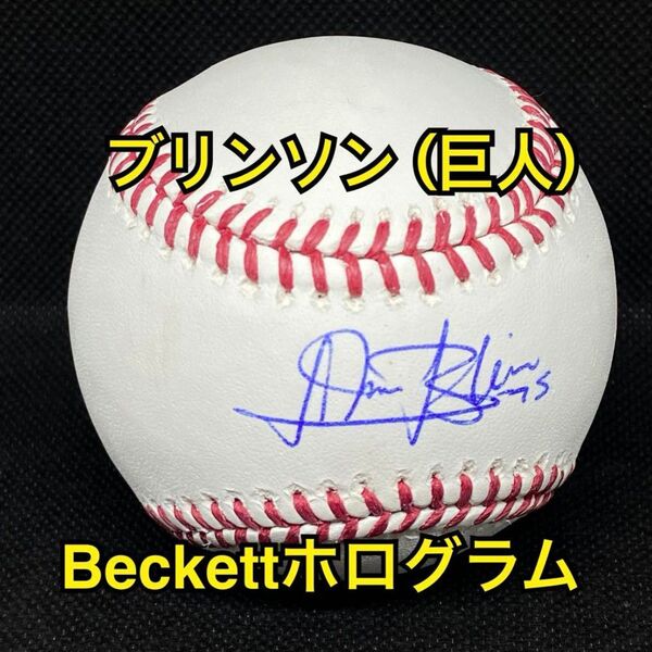 元読売ジャイアンツ ルイス ブリンソン 直筆サインボール Beckett ★ 巨人