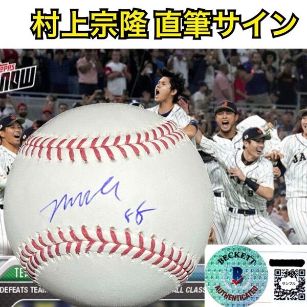 ヤクルト 村上宗隆 直筆サイン ボール Beckett MLB 公式球 ★ 大谷翔平 鈴木誠也 今永昇太 山本由伸