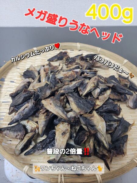 【メガ盛り登場】うなヘッドジャーキー400g うなぎの頭のバリバリジャーキーです