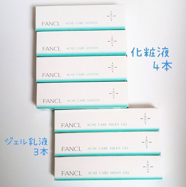 【新品、未開封品】 FANCL ファンケル アクネケア 化粧液 4本、ジェル乳液 3本 セット 無添加 無香料