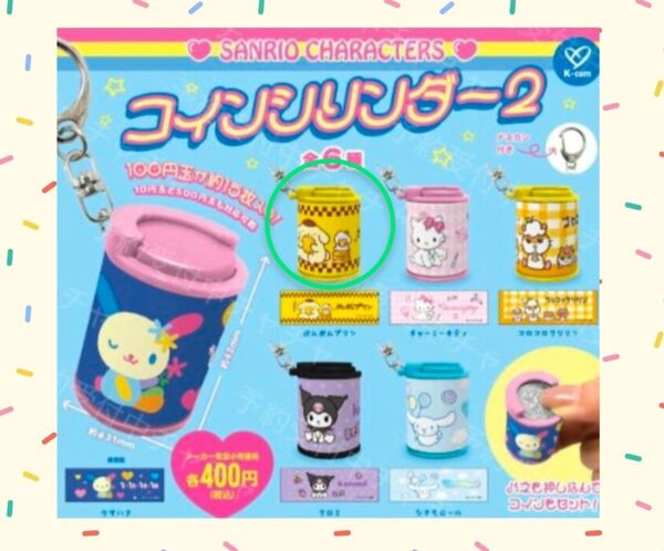 【新品】 サンリオキャラクターズ コインシリンダー 2 《 ポムポムプリン 》 ガチャガチャ カプセルトイ コインケース