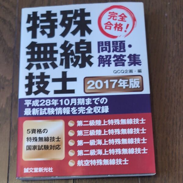 特殊無線技士問題・解答集 2017年版 平成28年10月期までの最新試験情報を完全収録