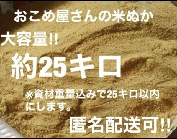 おこめ屋さんの米ぬか(こめぬか・米糠)約25キロ新鮮 全国送料込み米ぬか 米糠 米 ヌカ 肥料 ぬか 完熟堆肥 ぼかし