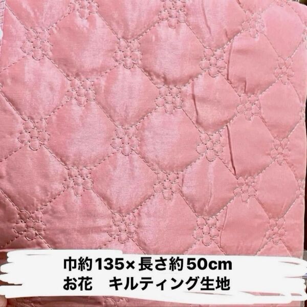 巾約135×長さ約50cm キルティング生地 お花ステッチ