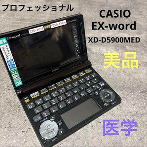 カシオ 電子辞書 エクスワード 医療 医学生 看護師XD-D5900MED プロ