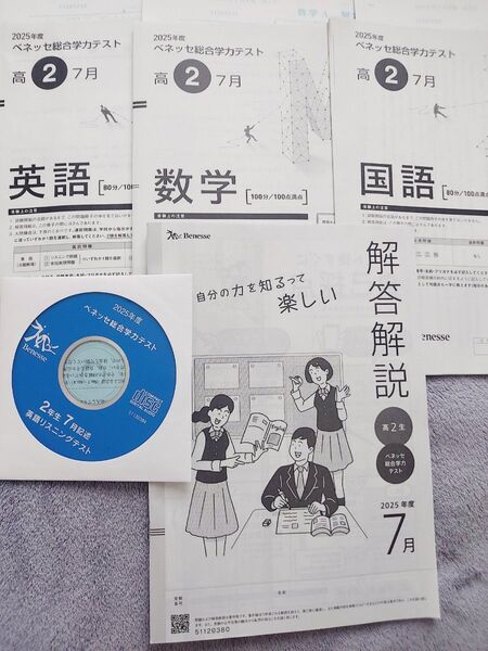2025年度 ベネッセ総合学力テスト 高2 7月 英語CD付