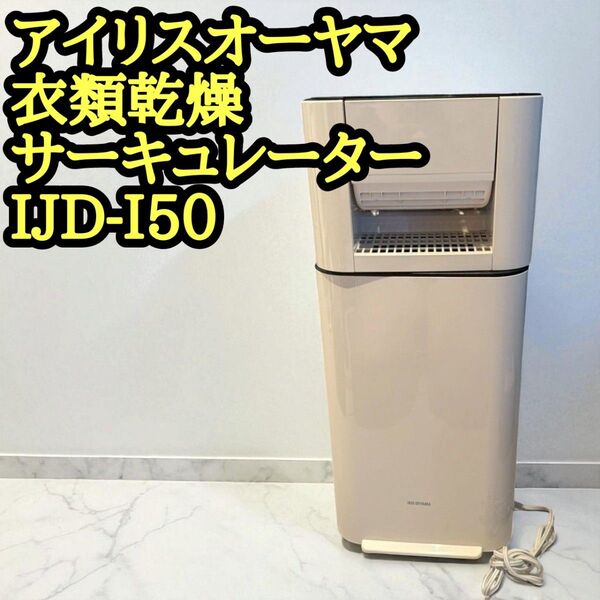 アイリスオーヤマ IJD-I50-W 衣類乾燥除湿機 サーキュレーター 訳あり IRIS OHYAMA デシカント式