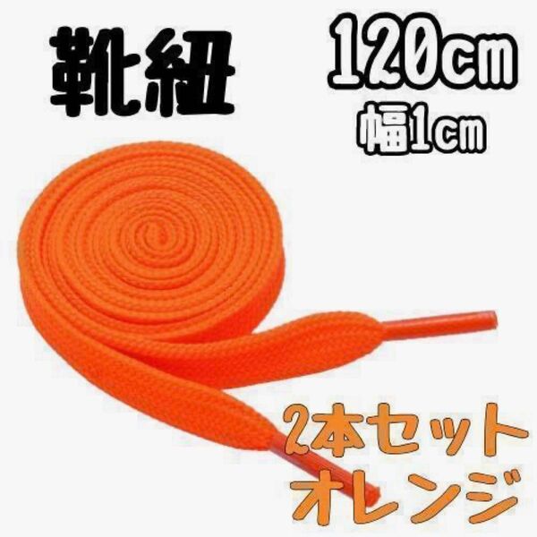 靴紐 120cm 1cm 平紐 オレンジ スニーカー 靴ひも 靴ヒモ シューズ 2本 セット 無地 ナイキ コンバース アディダス