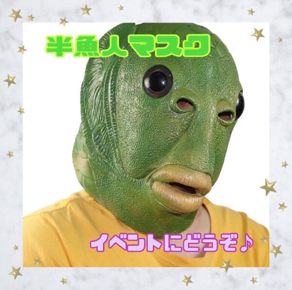 半魚人 マスク コスプレ マスク パーティグッズ 面白い お面 ハロウィン 仮装