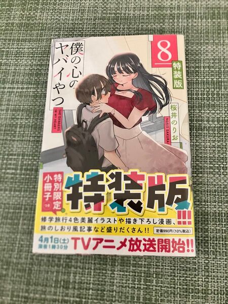 未開封 僕の心のヤバイやつ 特装版 8巻