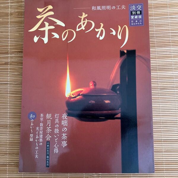 淡交別冊 愛蔵版 茶のあかり