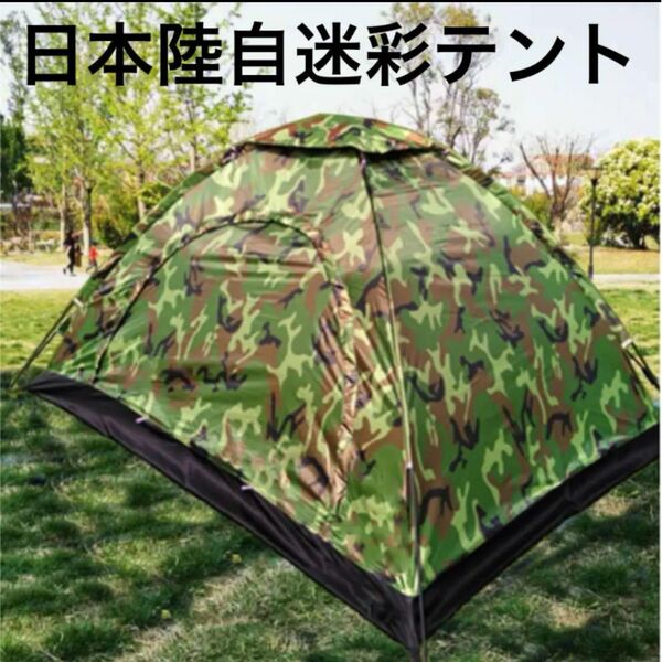 新品実物 陸上自衛隊迷彩 軍用テント ワンタッチ移動式ホテル 2人用2M アウトドア 簡単設営 防水 キャンプ