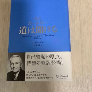 道は開ける D・カーネギー 自己啓発