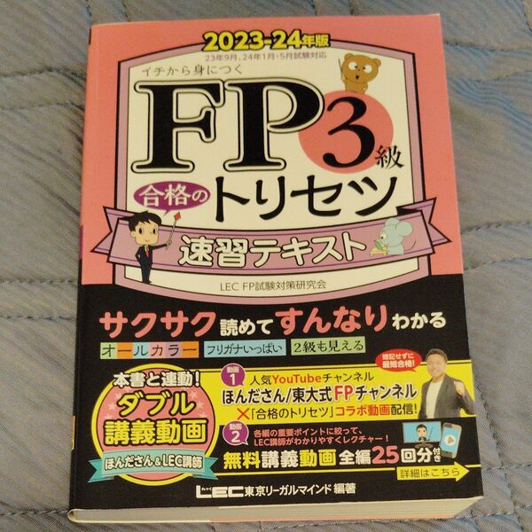 FP3級合格のトリセツ速習テキスト イチから身につく 2023-24年版 東京リーガルマインドLEC FP試験対策研究会/編著