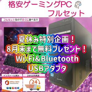 【期間限定価格!期間限定プレゼント実施中!】ゲーミングPCフルセット! 155