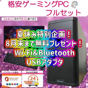 【夏休み大特価セール!期間限定プレゼント実施中!】ゲーミングPCフルセット! 165