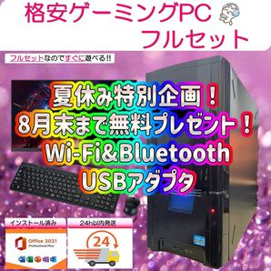 【夏休み大特価セール!期間限定プレゼント実施中!】ゲーミングPCフルセット! 167