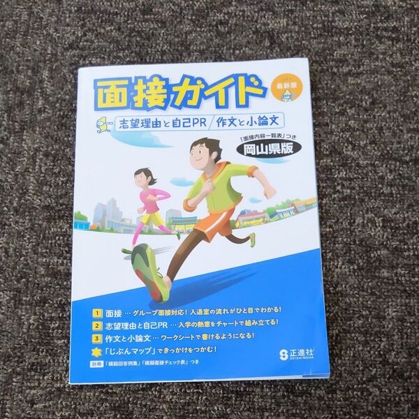面接ガイド 岡山県版 志望理由 自己PR 作文 小論文