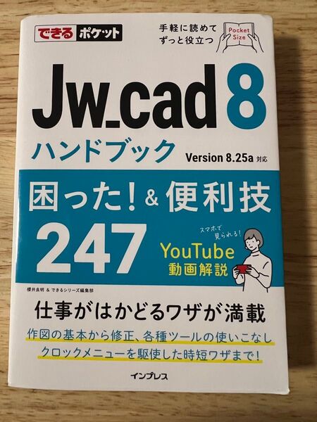 できるポケット Jw_cad 8ハンドブック 困った! &便利技247