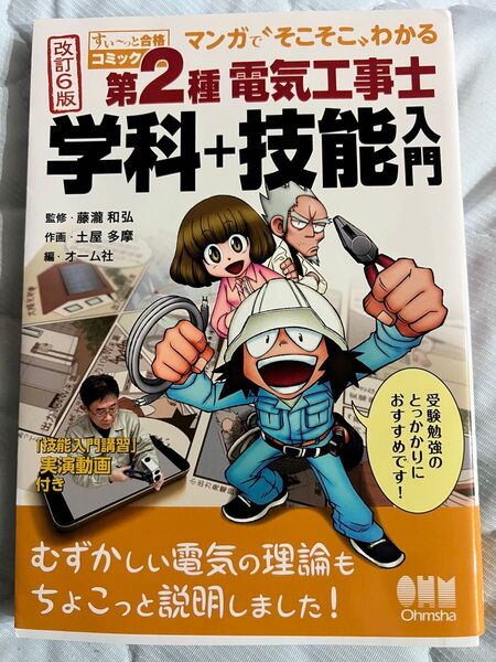 すい~っと合格コミック マンガで〝そこそこ〟わかる 第2種電気工事士 学科+技能入門(改訂6版): 「技能入門講習」実演動画付き