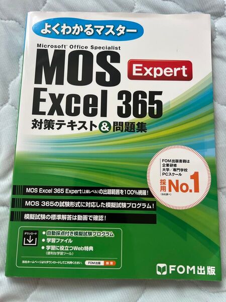 MOS Excel 365 Expert 対策テキスト&問題集 FOM出版