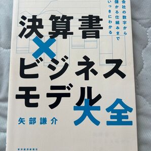 決算書×ビジネスモデル大全 : 会社の数字から儲かる仕組みまでいっきにわかる