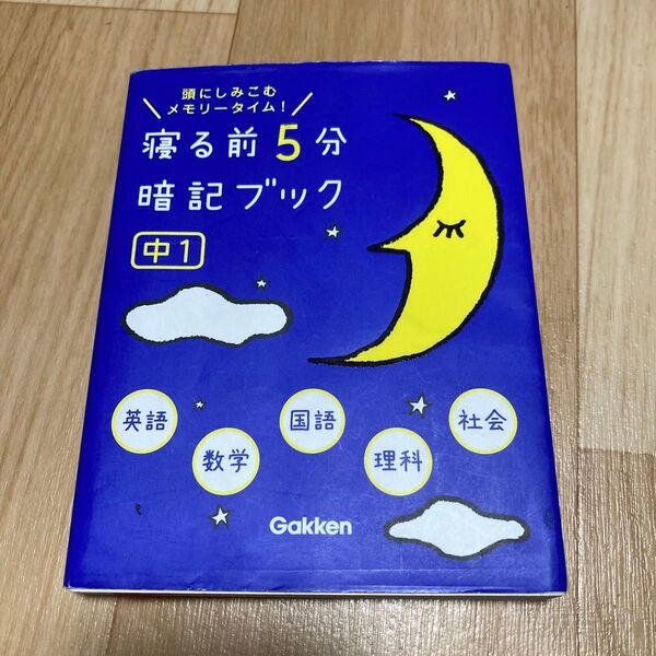 寝る前5分暗記ブック 頭にしみこむメモリータイム! 中1