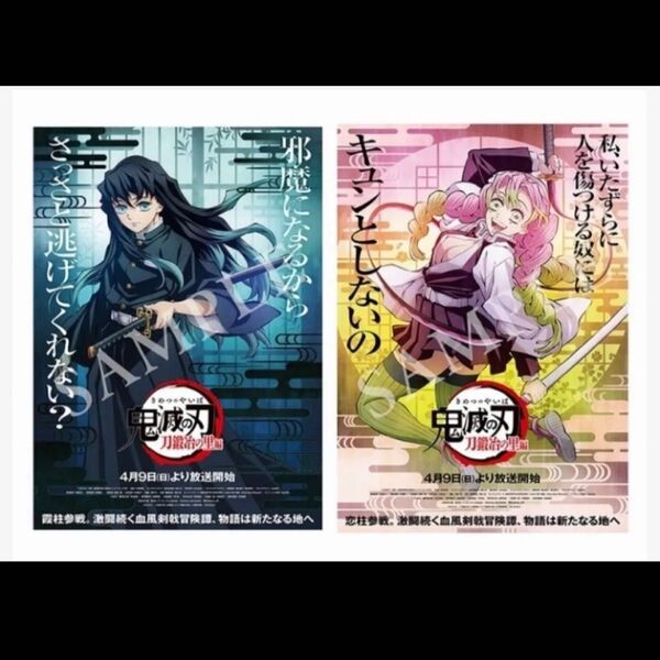 鬼滅の刃 刀鍛冶の里編 ポスター2枚セット甘露寺蜜璃 時透無一郎