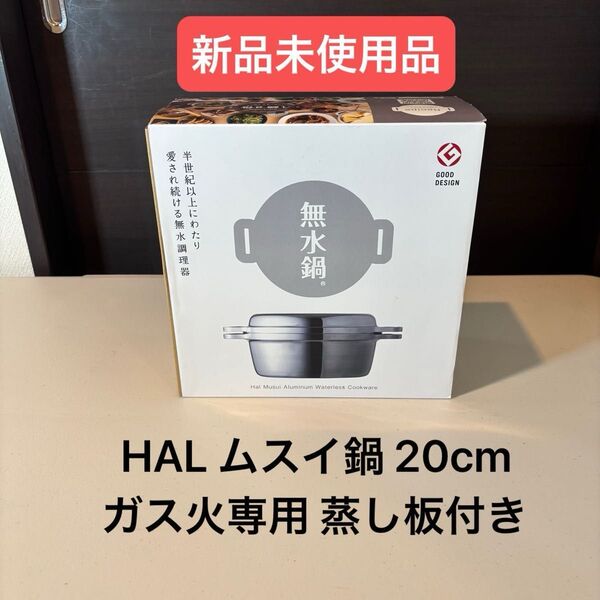 HAL ムスイ鍋 20cm ガス火専用 蒸し板付き