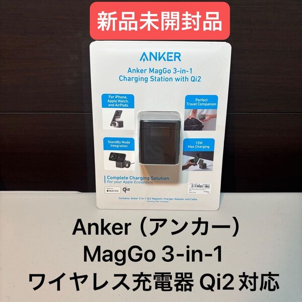 Anker(アンカー)MagGo 3-in-1 ワイヤレス充電器 Qi2対応