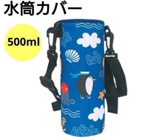 500ml ペットボトル 水筒カバー ケース 遠足 公園 肩がけ レジャー 夏 肩掛け レジャー ペットボトルカバー