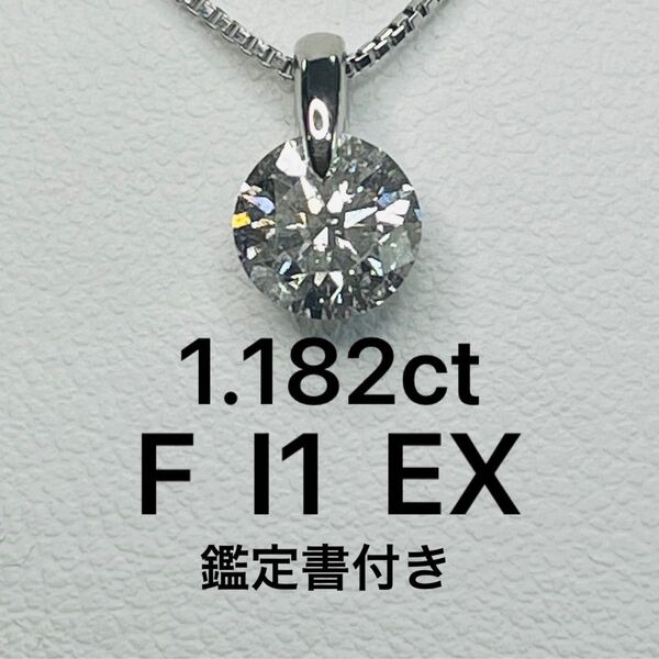 PT天然ダイヤモンド一点留めネックレス 1.182ct 鑑定書付き