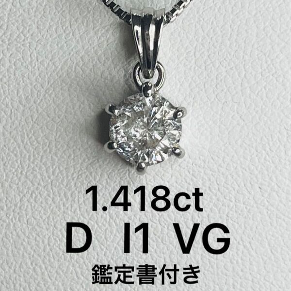 PT天然ダイヤモンドネックレス 1.418ct 鑑定書付き