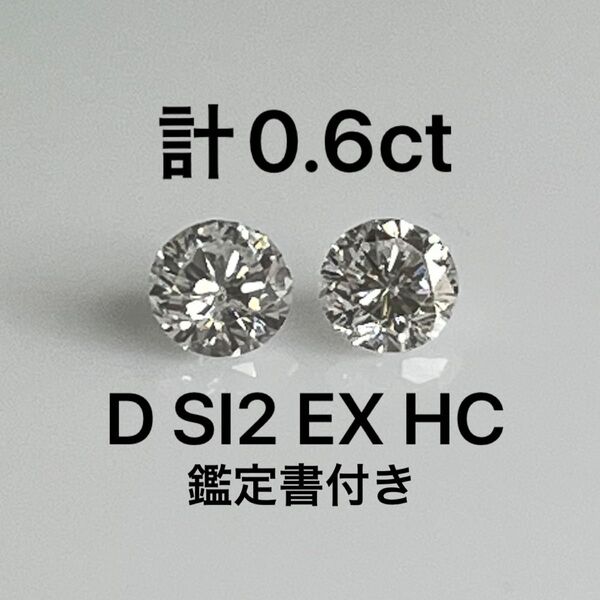 PT天然ダイヤモンドピアス 計0.6ct 鑑定書付き