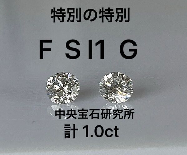 特別の特別!K18天然ダイヤモンドピアス 計1.0ct 中央宝石研究所ソーティング付き
