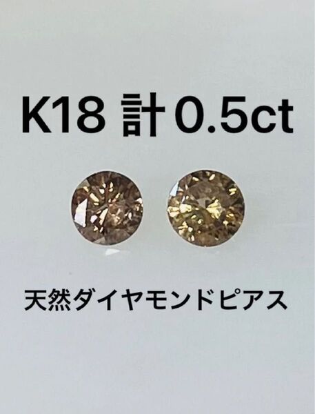 K18 天然ダイヤモンドピアス 計0.5ct ブラウン系