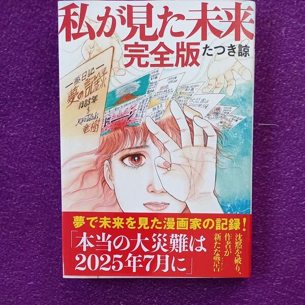 私が見た未来 完全版 たつき諒