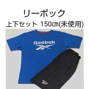 リーボック 子供用 上下セット 半袖 Tシャツ ハーフパンツ 青 黒 サイズ150 ショートパンツ Reebok (未使用)